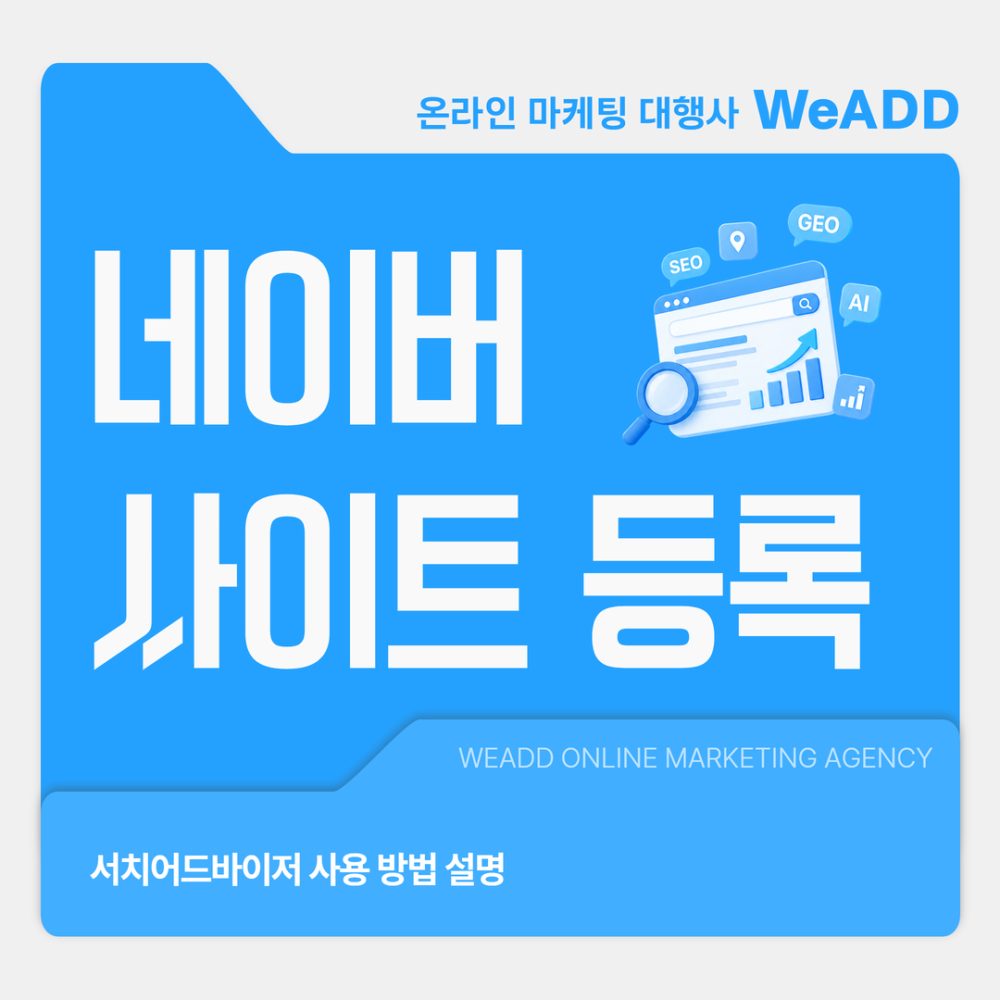 네이버 사이트 등록 서치어드바이저 사용 방법 설명