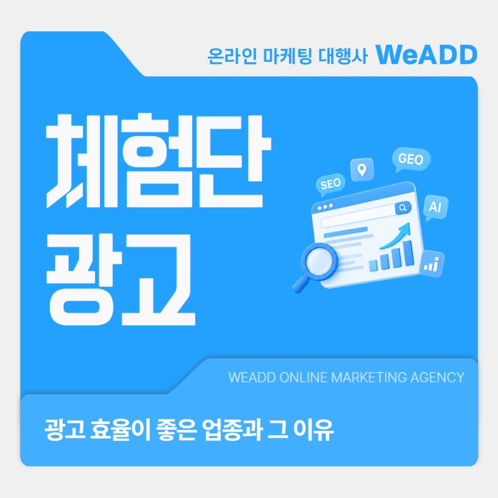 대전체험단 광고, 광고 효율이 좋은 업종과 그 이유 대전체험단 광고, 광고 효율이 좋은 업종과 그 이유