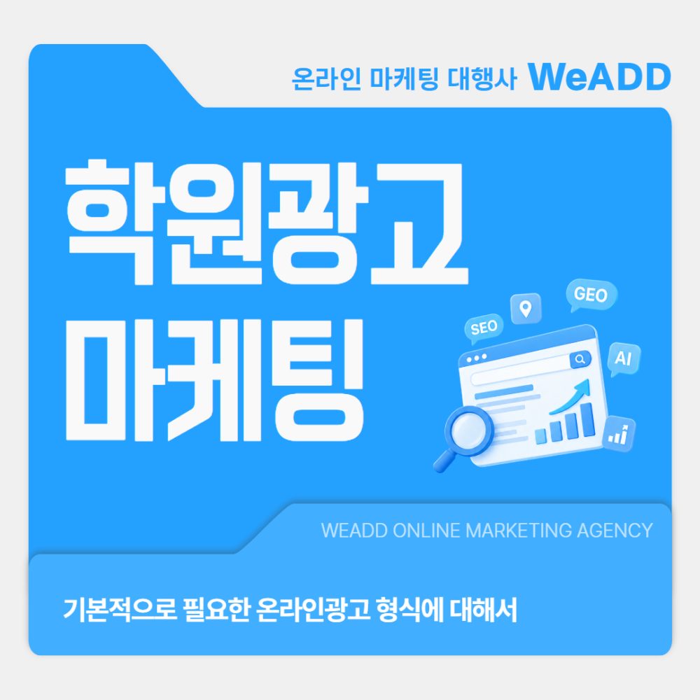 학원광고 마케팅 기본적으로 필요한 온라인광고 형식에 대해서 학원광고 마케팅 기본적으로 필요한 온라인광고 형식에 대해서