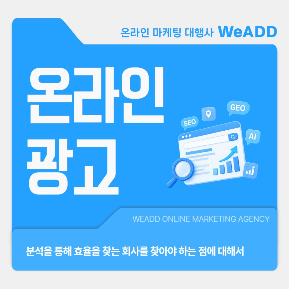 대전 온라인광고 분석을 통해 효율을 찾는 회사를 찾아야 하는 점에 대해서 세종 대전 온라인광고 분석을 통해 효율을 찾는 회사를 찾아야 하는 점에 대해서 세종