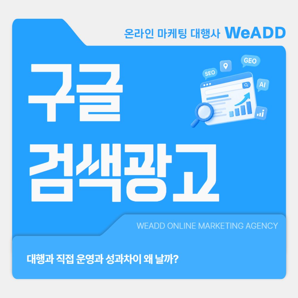 구글검색광고 대행과 직접 운영과 성과차이 왜 날까? 구글검색광고 대행과 직접 운영과 성과차이 왜 날까?