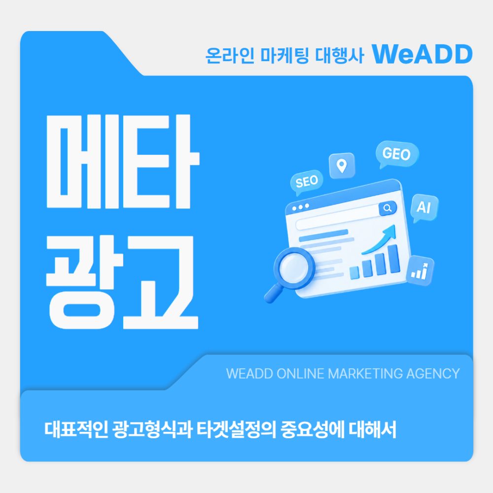 메타광고 대표적인 광고형식과 타겟설정의 중요성에 대해서